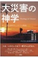 大災害の神学　東日本大震災国際神学シンポジウム講演録