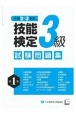 3級技能検定試験問題集　令和2・3年度(1)