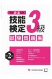 3級技能検定試験問題集　令和2・3年度(2)