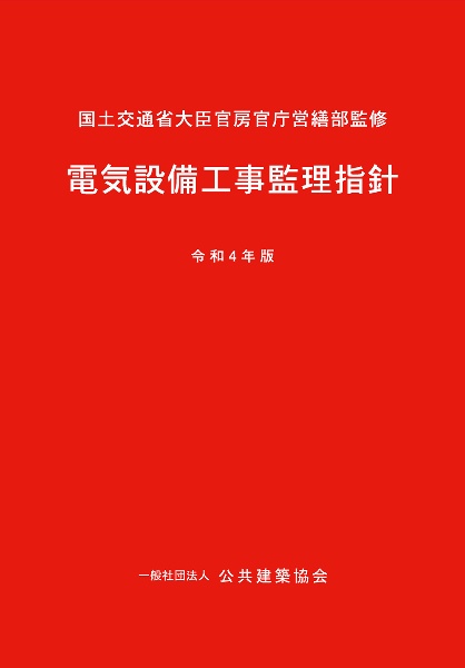 電気設備工事監理指針　令和４年版