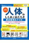 ３週間でおさえる！人体のしくみとはたらき要点整理＆ドリル