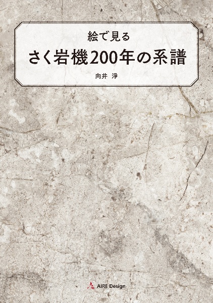 絵で見るさく岩機２００年の系譜