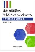 非営利組織のマネジメント・コントロール　予算行動に関する実態調査