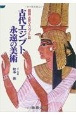 古代エジプト永遠の美術　図説古代エジプト誌