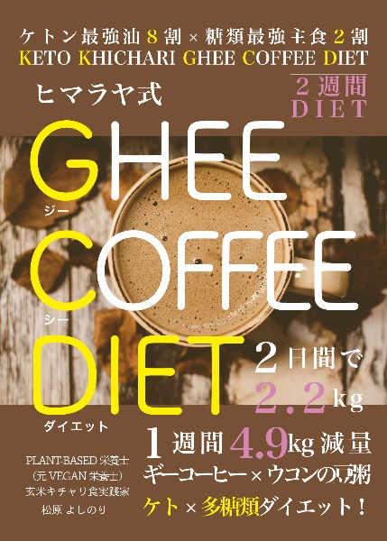 ヒマラヤ式 GHEE COFFEE DIET KETO KHICHARI GHEE COFFEE
