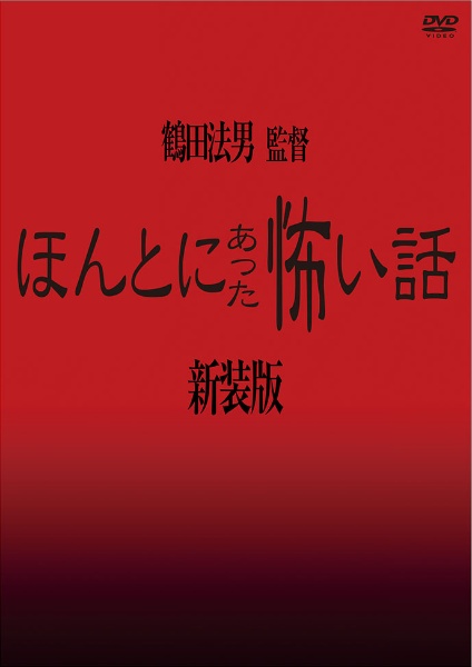 ほんとにあった怖い話　【新装版】