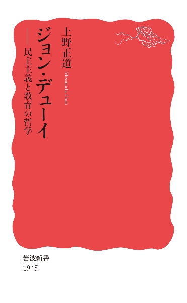 ジョン・デューイ　民主主義と教育の哲学