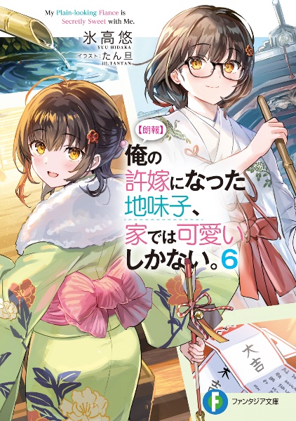 【朗報】俺の許嫁になった地味子、家では可愛いしかない。