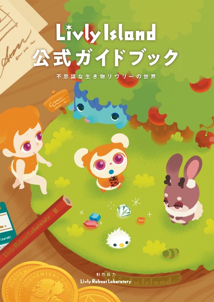 Ｌｉｖｌｙ　Ｉｓｌａｎｄ公式ガイドブック ３/ＫＡＤＯＫＡＷＡ/リヴリーリブート研究所（単行本） Amazon.co.jp: Livly Island 公式ガイドブック3 想い繋がる