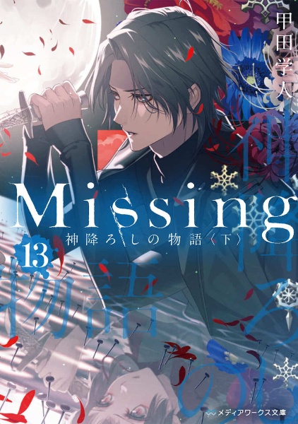 Ｍｉｓｓｉｎｇ　神降ろしの物語（下）