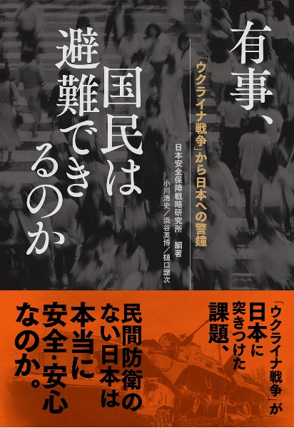 有事、国民は避難できるのか　「ウクライナ戦争」から日本への警鐘