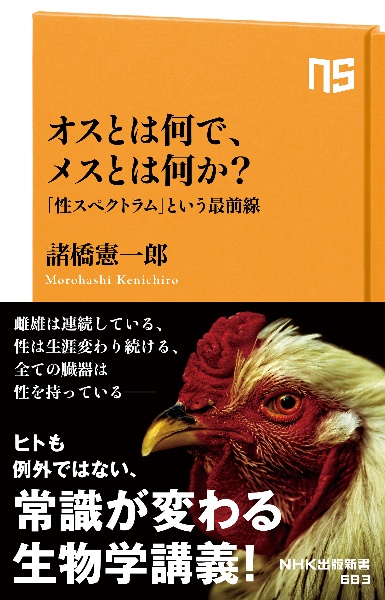 オスとは何で、メスとは何か？　「性スペクトラム」という最前線