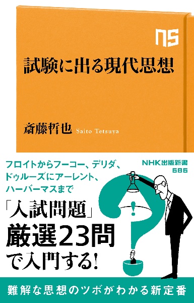 読解評論文キーワード 頻出270語&テーマ理解&読解演習54題 改訂版/斎藤