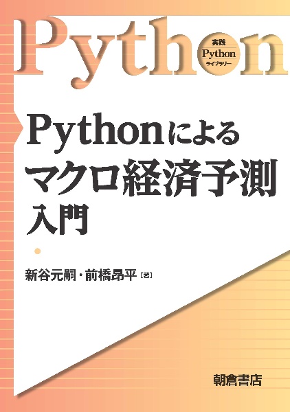 Ｐｙｔｈｏｎによるマクロ経済予測入門