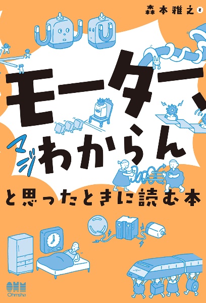 「モーター、マジわからん」と思ったときに読む本