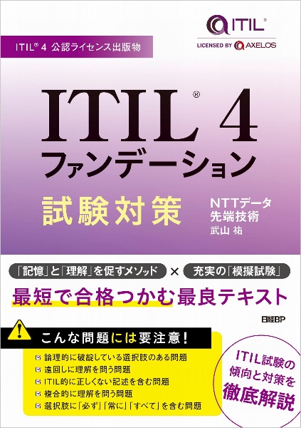 ＩＴＩＬ４ファンデーション試験対策　ＩＴＩＬ４公認ライセンス出版物