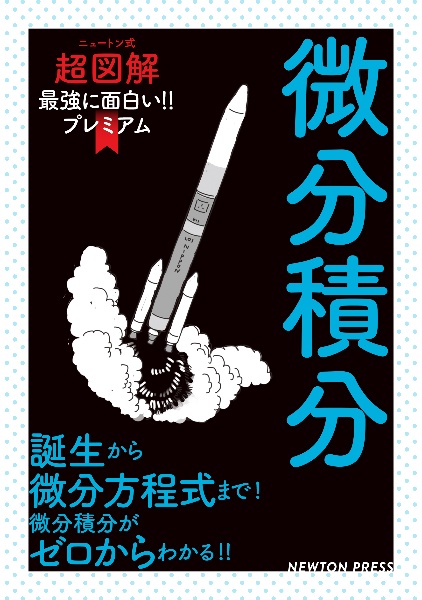 ニュートン式超図解　最強に面白い！！プレミアム　微分積分