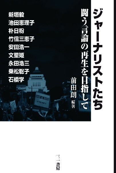 ジャーナリストたち　闘う言論の再生を目指して