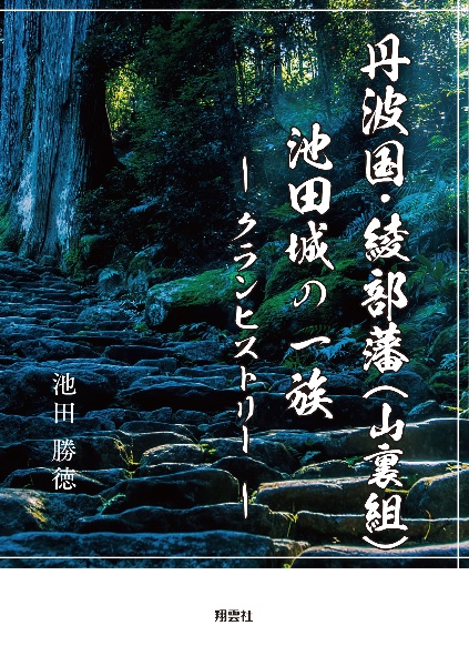 丹波国・綾部藩（山裏組）池田城の一族　クランヒストリー