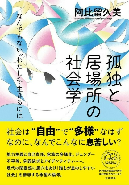 孤独と居場所の社会学　なんでもない“わたし”で生きるには