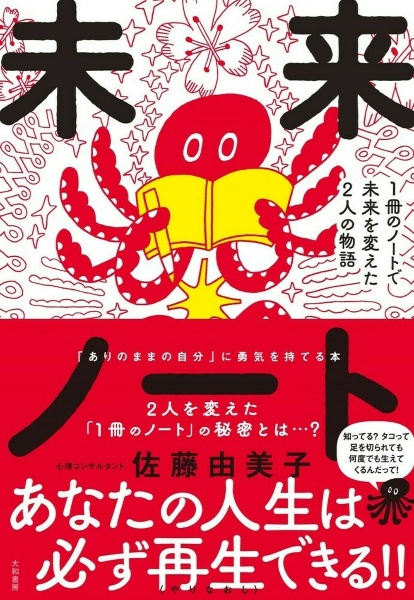 未来ノート　１冊のノートで未来を変えた２人の物語