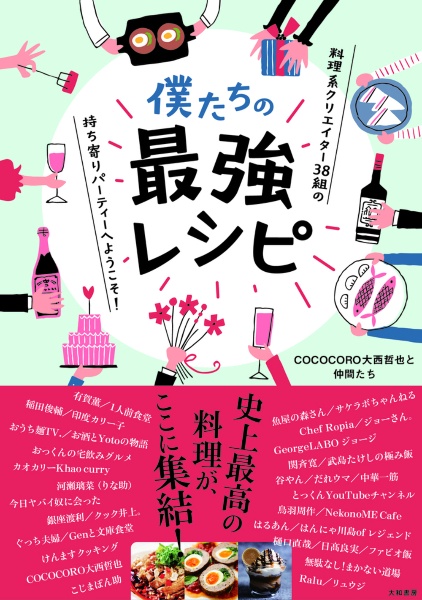 僕たちの最強レシピ　料理系クリエイター３８組の持ち寄りパーティーへようこそ！