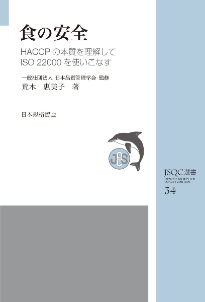 食の安全　ＨＡＣＣＰの本質を理解してＩＳＯ２２０００を使いこなす