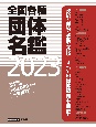 全国各種団体名鑑2023【最新第30版】
