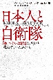 日本人と自衛隊　「戦わない軍隊」の歴史と戦後日本のかたち