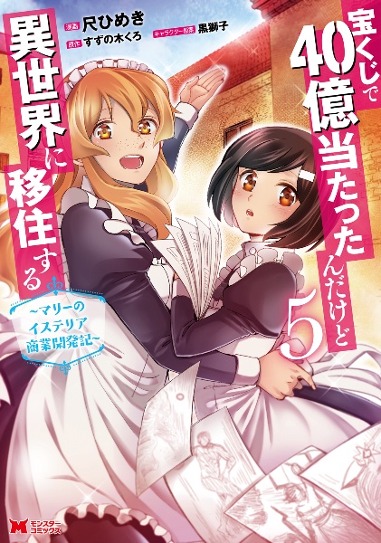 宝くじで40億当たったんだけど異世界に移住する~マリーのイステリア商業開発記~（5）