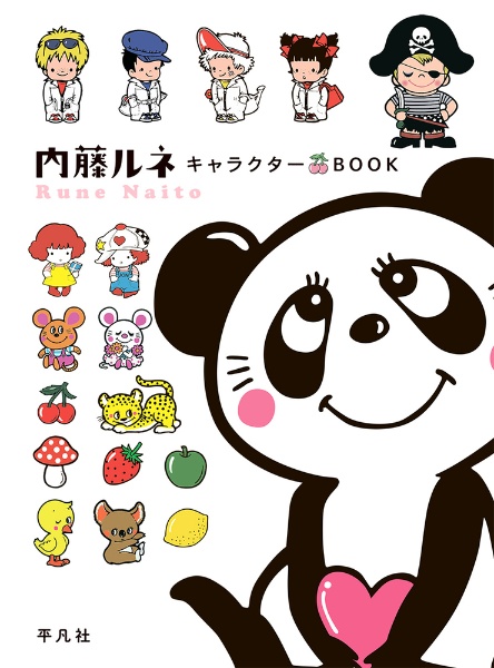 内藤ルネ　キャラクターＢＯＯＫ