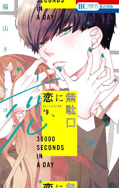 恋に無駄口（9）/福山リョウコ - 販売コミック｜TSUTAYA レンタル