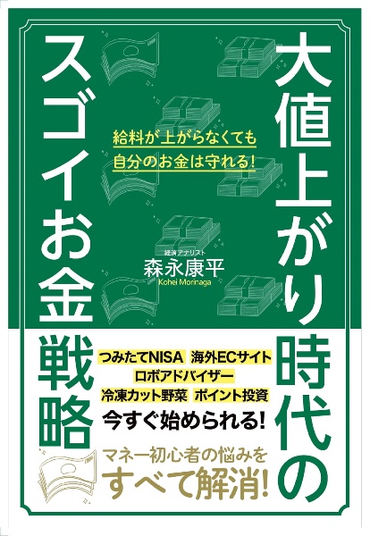 大値上がり時代のスゴイお金戦略