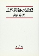 近代朝鮮の思想