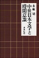 中世日本文学と時間意識