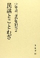 宮本常一著作集　民話とことわざ　別集　2