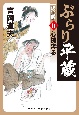 ぶらり平蔵＜決定版＞　心機奔る(11)