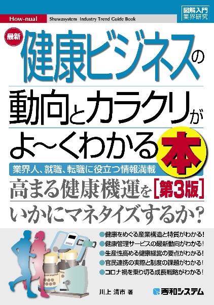 最新健康ビジネスの動向とカラクリがよ～くわかる本　業界人、就職、転職に役立つ情報満載［第３版］