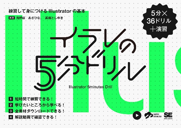 イラレの５分ドリル　練習して身につけるＩｌｌｕｓｔｒａｔｏｒの基本