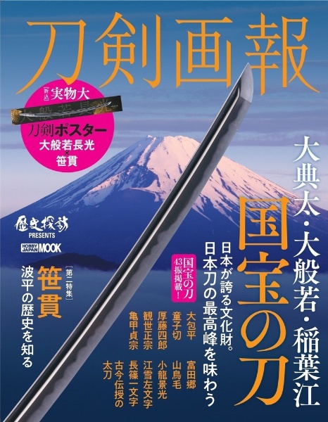 刀剣画報　大典太・大般若・稲葉江　国宝の刀