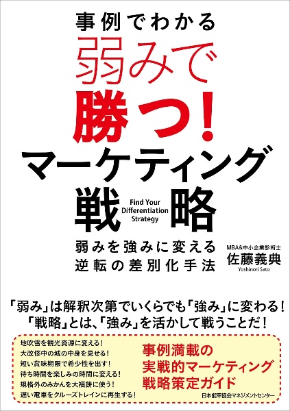 弱みで勝つ!マーケティング戦略