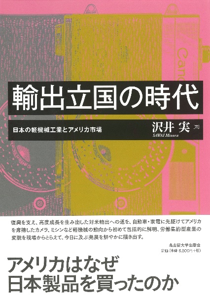 輸出立国の時代 日本の軽機械工業とアメリカ市場