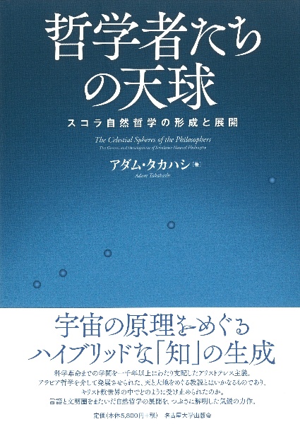 哲学者たちの天球　スコラ自然哲学の形成と展開