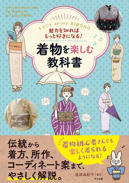 魅力を知ればもっと好きになる！　着物を楽しむ教科書