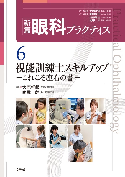 視能訓練士スキルアップ　これこそ座右の書