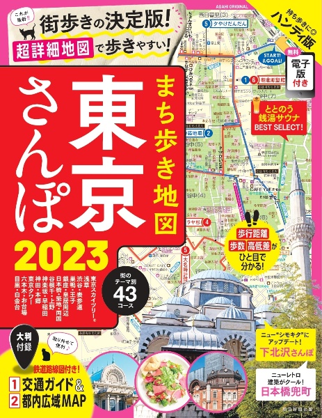 まち歩き地図　東京さんぽ　２０２３