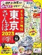 まち歩き地図　東京さんぽ　2023