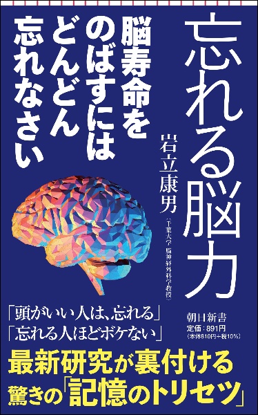 忘れる脳力　脳寿命をのばすにはどんどん忘れなさい