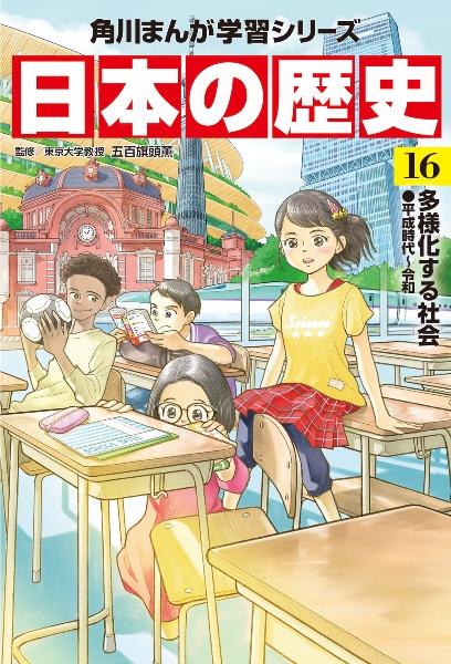 角川まんが学習シリーズ　日本の歴史　多様化する社会　平成時代～令和