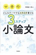 どんなテーマでもスラスラ書ける３ステップ小論文